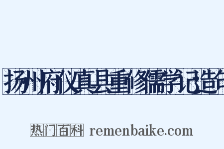 扬州府仪真县重修儒学记造句是什么意思的图片